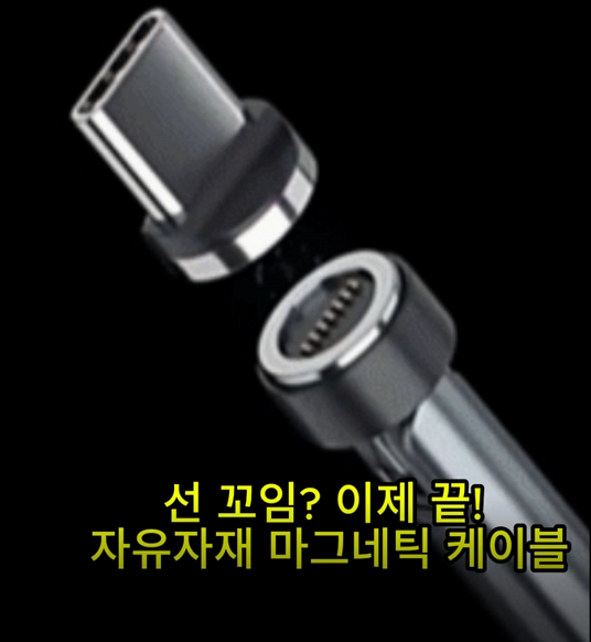마그네틱 케이블